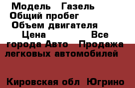  › Модель ­ Газель 2705 › Общий пробег ­ 400 000 › Объем двигателя ­ 3 › Цена ­ 400 000 - Все города Авто » Продажа легковых автомобилей   . Кировская обл.,Югрино д.